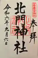 北門神社の御朱印