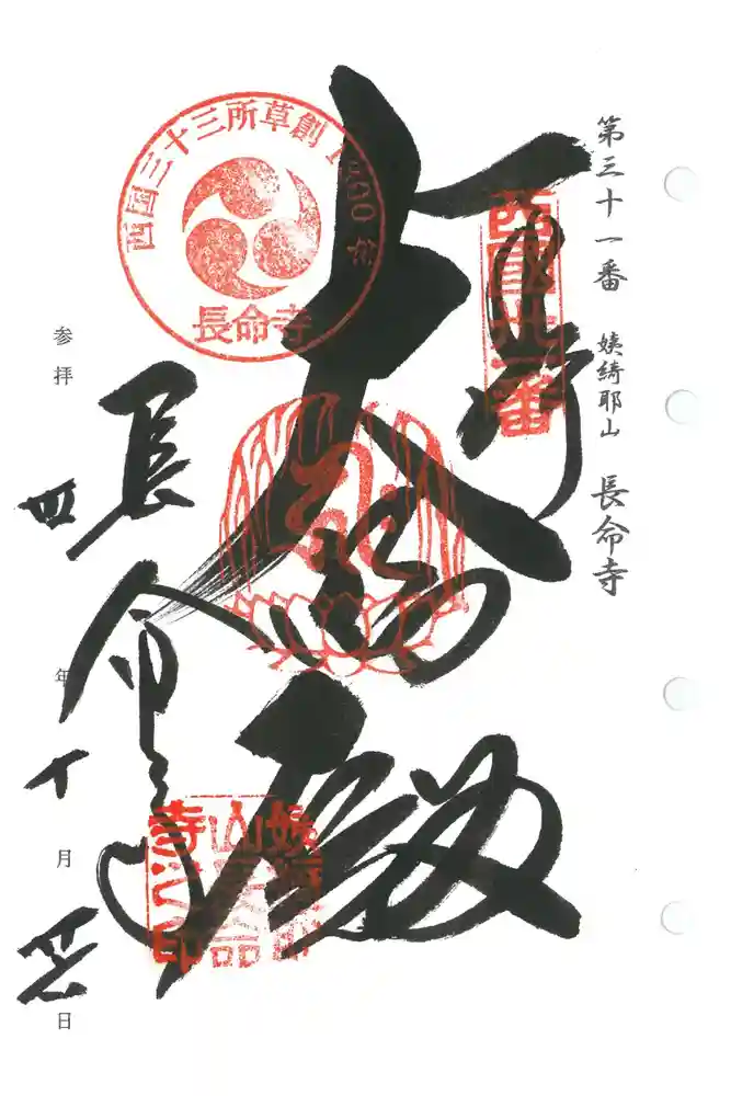 長命寺の御朱印