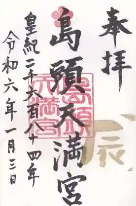 島頭天満宮(大阪府)