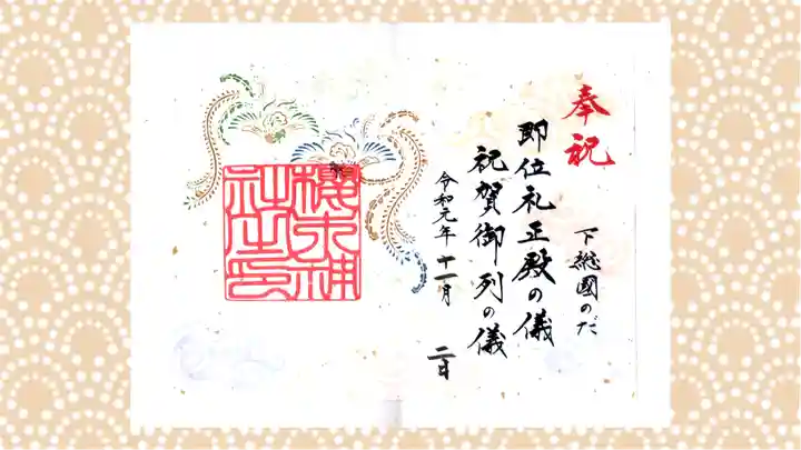 櫻木神社の御朱印