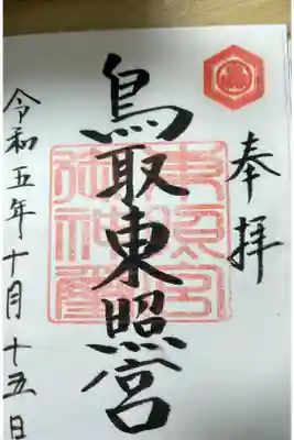 鳥取東照宮（旧樗谿神社）の御朱印