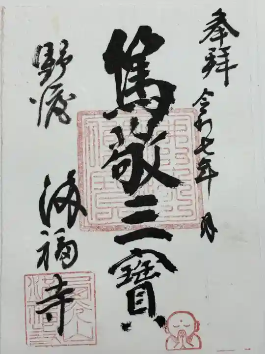 満福寺(栃木県)