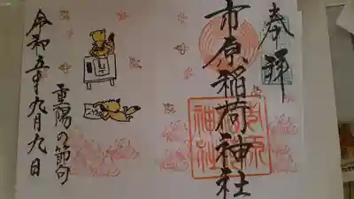 重陽の節句の御朱印。いちくん、ばらくんが彼岸花の中、字の練習します(笑)