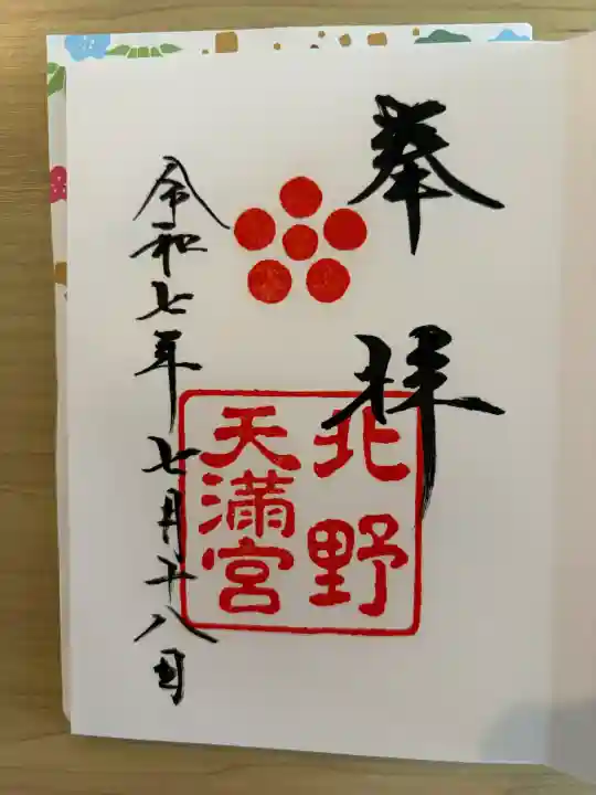 北野天満宮の{uncategorized: "未分類", other: "その他", undefined: "問題あり", building: "その他建物", grave: "お墓", sacred_gate: "鳥居", guardian: "狛犬", statue: "像", buddha: "仏像", history: "歴史", nature: "自然", garden: "庭園", animal: "動物", pagoda: "塔", temizu: "手水舎", mountain_gate: "山門・神門", sanctuary: "本殿・本堂", subordinate: "末社・摂社", art: "芸術", scenery: "景色", jizo: "地蔵", ema: "絵馬", goshuin: "御朱印", omikuji: "おみくじ", items: "授与品その他", amulet: "お守り", goshuincho: "御朱印帳", eats: "食事", festival: "お祭り", votive_dance: "神楽", shichigosan: "七五三参", wedding: "結婚式", experience: "体験その他", initially: "初詣", around: "周辺", anti_infection: "感染症対策"}
