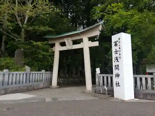 富士山東口本宮 冨士浅間神社の鳥居