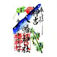 神吉八幡神社の御朱印