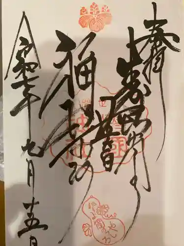豊国神社の御朱印
