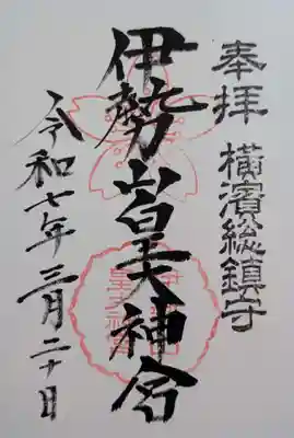 伊勢山皇大神宮(神奈川県)