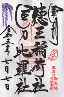 徳王稲荷社・金刀比羅社の御朱印