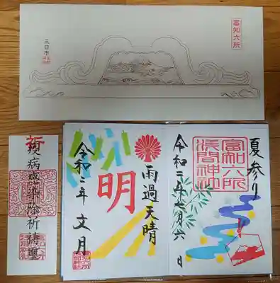 富知六所浅間神社の授与品その他