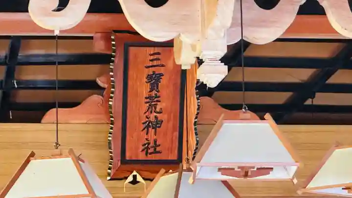 三宝荒神社(山形県)