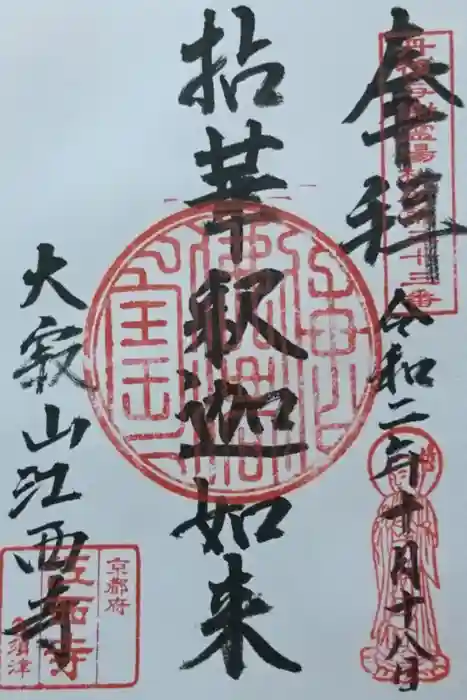 江西寺の御朱印
