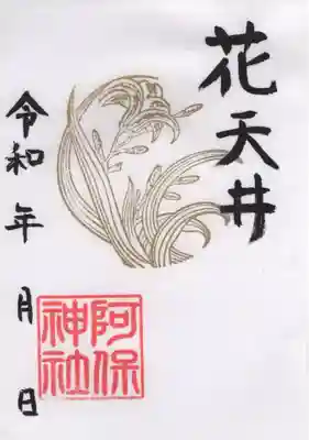 阿保神社(大阪府)