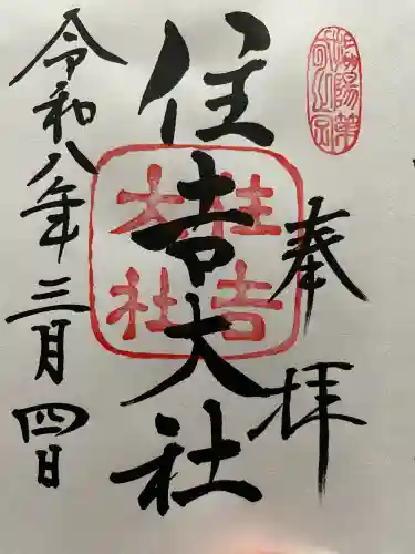 住吉大社の御朱印