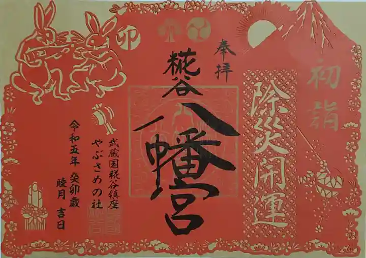 糀谷八幡宮の御朱印