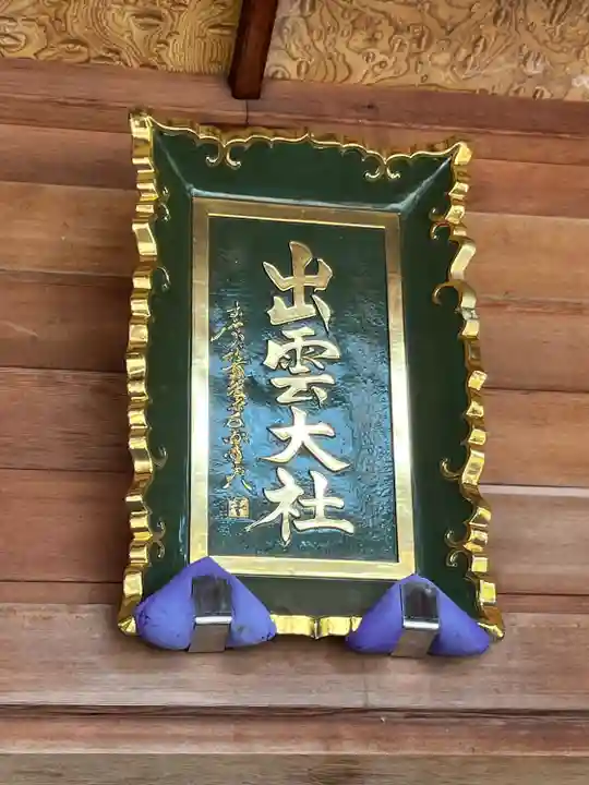 出雲大社福井分院(福井県)