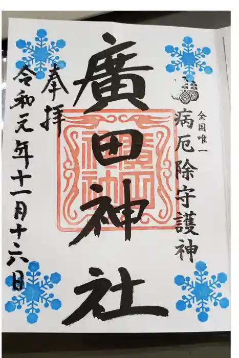 廣田神社～病厄除守護神～の御朱印