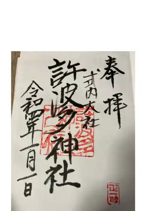 許波多神社（五ケ庄鎮座）の御朱印