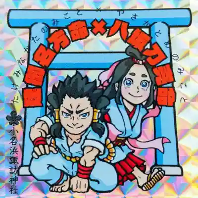 小名浜諏訪神社 ～海の鎮守様～の授与品その他