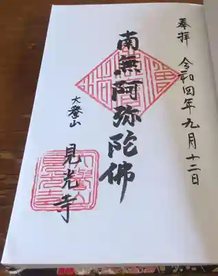 見光寺の御朱印