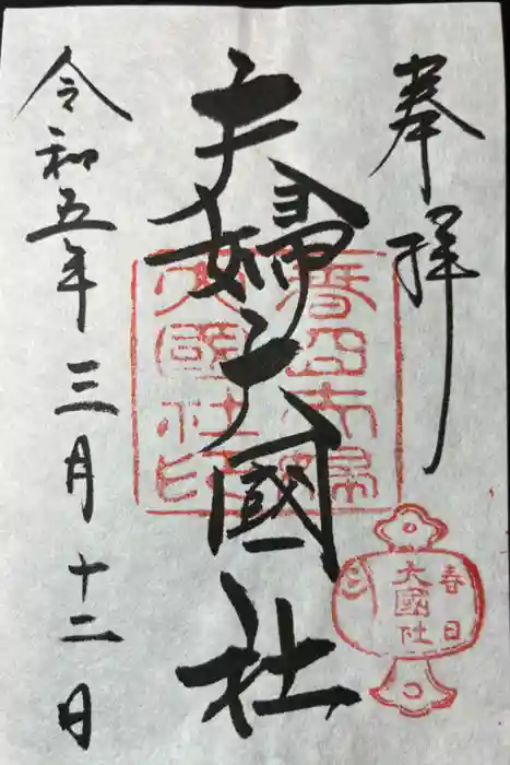 夫婦大國社（春日大社末社）の御朱印