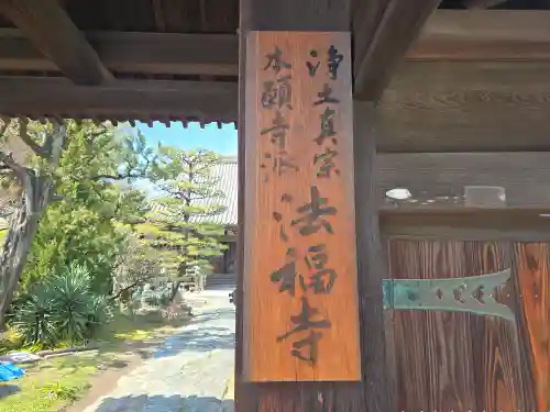法福寺(和歌山県)