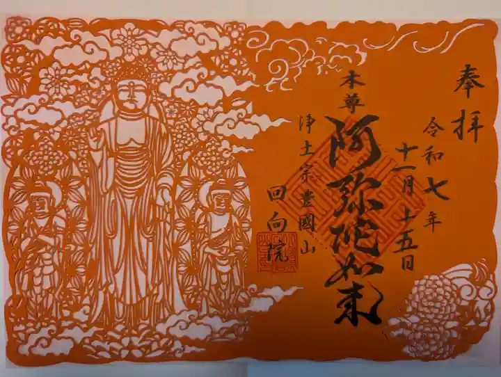 回向院(東京都)