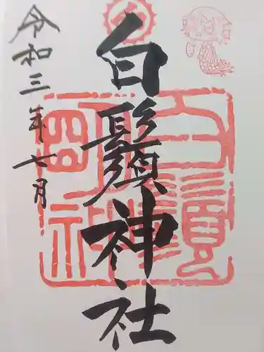 白鬚神社の御朱印