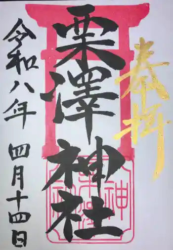 栗沢神社の御朱印 2026年04月