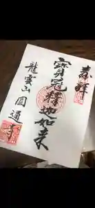 円通寺の御朱印(2021年07月23日(金) 15時56分17秒投稿)