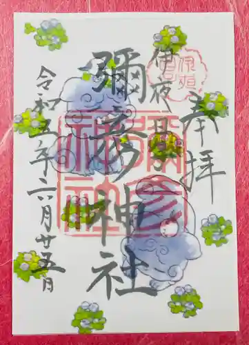 彌彦神社　(伊夜日子神社)の御朱印