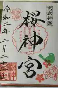 桜神宮の御朱印