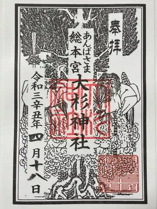 大杉神社の御朱印