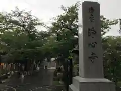 浄心寺の建物その他