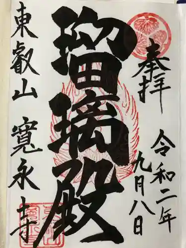 寛永寺(根本中堂)の御朱印