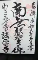法雲寺の御朱印