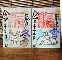 三輪神社の御朱印