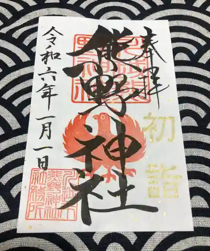 川越熊野神社の御朱印