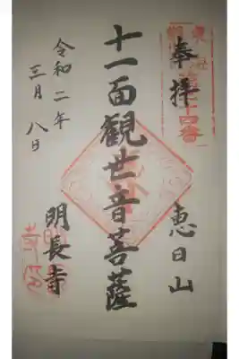 明長寺の御朱印