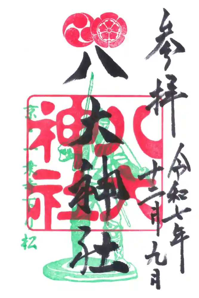 八大神社の御朱印