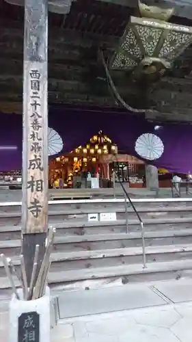 成相寺の本殿・本堂
