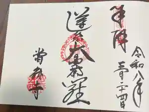 當麻寺 宗胤院の御朱印