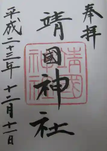 靖國神社の御朱印