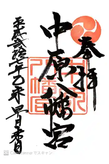 中原八幡宮の御朱印 2015年05月