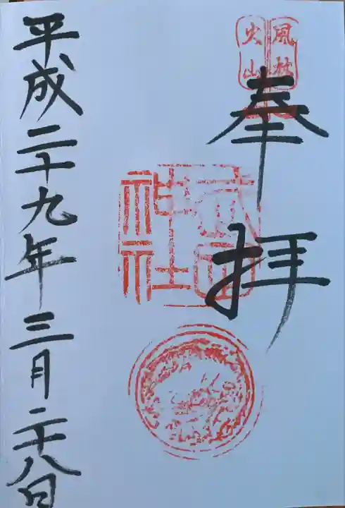 武田神社の御朱印