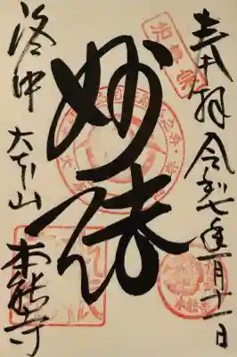 本能寺の御朱印