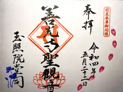 玉照院の御朱印