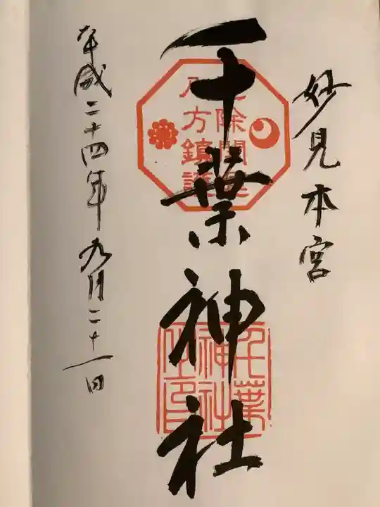 千葉神社の御朱印