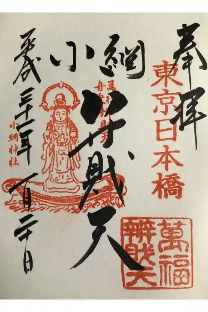 小網神社の御朱印