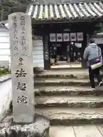 法起院の山門・神門